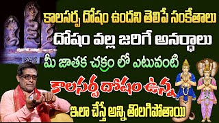 కాలసర్ప దోషం వల్ల జరిగే ప్రమాదాలు దోష నివారణ  Satyanarayana Murthy  kala sarpa dosha remedies [upl. by Ahserak269]