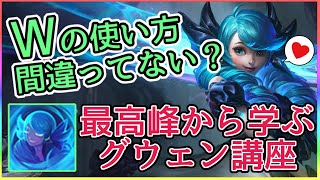 【LOL】最高峰のグウェンから学ぶWの使い方＆アイテム・立ち回り【League of Legends】 [upl. by Iatnahs]