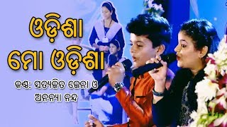 Odisha Mo Odisha 2017 By Satyajit Jena and Ananya Nanda HD [upl. by Duntson]