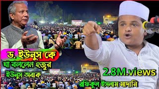 ড ইউনুস যা বললেন হুজুর ইউনুস অবাক নতুন ওয়াজ New Waz Rafiqul Islam Madani [upl. by Nyraa]