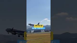 阿蘇くまもと空港 熊本空港 飛行機好き 飛行機 熊本の名所 熊本観光 ひこうき 激レア [upl. by Fae]