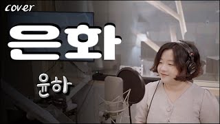 윤하  은화 커버 YOUNHA Silvering cover 태양물고기보다 이 노래가 더 취향인 주인장이 부른 노래 [upl. by Spense735]