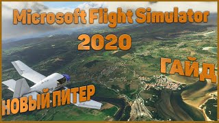 Microsoft flight simulator 2020➤ НОВЫЙ САНКТПЕТЕРБУРГ➤ LANDMARKS➤ГАЙД ПО ДОБАВЛЕНИЮ СЦЕНАРИЯ [upl. by Konstantin]