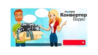 Как конвертировать видео с помощью Movavi [upl. by Colyer]