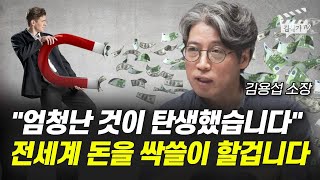 엄청난 것이 탄생했습니다 전세계 돈을 싹쓸이 할 겁니다 트렌드 전문가 김용섭 소장 [upl. by Ellita]