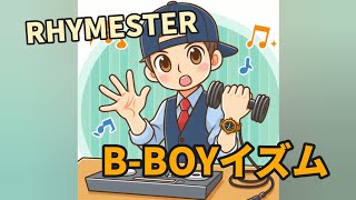 【全力】RHYMESTER  B‐BOYイズム うたってみた【カラオケラッパー】 [upl. by Alenas198]