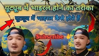 यूट्यूब में भाइरल कैसे होते हैं quotquot YouTube mein viral hone ka tarika🤔😱 [upl. by Poppy]