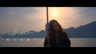 Aimer 「あてもなく」 MUSIC VIDEO（アニメ「王様ランキング 勇気の宝箱」エンディング・テーマ） [upl. by Templa60]