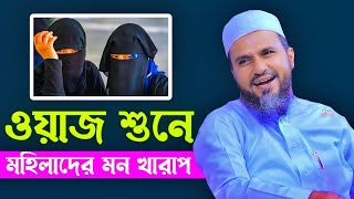 মোস্তাক ফয়েজির ওয়াজ শুনে মহিলাদের মন খারাপ মোস্তাক ফয়েজীর হাসির ওয়াজ hasir waz Mushtaq Faizi [upl. by Hsara]