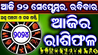 Ajira rasifala  22 September 2024 ରବିବାର  ajira rasifala odia  rasifala today dainika rashifala [upl. by Retsbew]