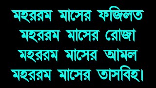 মহররম মাসের ফজিলত  mohorom maser fojilot  সেরা দোয়া  sara dua [upl. by Fernandina]