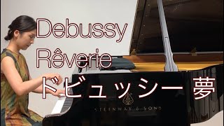 🇫🇷 ドビュッシー 夢 （夢想） Debussy Rêverie [upl. by Pedrotti]