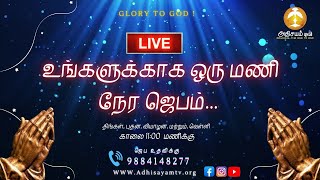 🔴🅻🅸🆅🅴  உங்களுக்காக ஒரு மணி நேர ஜெபம்  Day 750 [upl. by Dlanod]