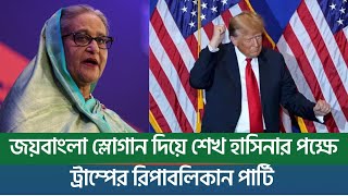 জয়বাংলা স্লোগান দিয়ে শেখ হাসিনার পক্ষে ট্রাম্পের রিপাবলিকান পার্টি  New York Bangla Life [upl. by Kippie]