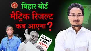 कब आएगा MATRIC का RESULT  10th Result 2024 kab aayega  BIAHR BOARD 10th Result 2024 [upl. by Nisotawulo]