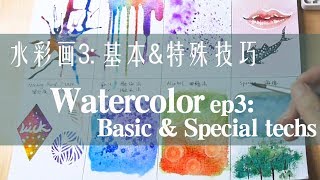 贝大大水彩教程3：基本amp特殊技法 Watercolor basicampspecial techs [upl. by Ittak]