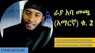 Rayya Aba Maccaa Amharic VOL 2  ራያ አባ መጫ አማርኛ ቁ 2 [upl. by Jemina]