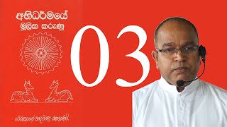 Abhidharmaye Mulika Karunu 03 [upl. by Akirat]