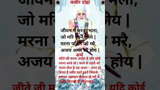 कबीर अमृतवानी दोहे  amritvani kabirkedohe motivation doha sakhi [upl. by Seda]