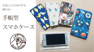 【手帳型スマホケース】お気に入りの布で、縫わずに作る。スマホケースの作り方 [upl. by Ellynad]