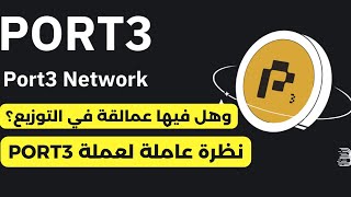 نظرة سريعة عن عملة PORT3 NETWORK [upl. by Ehcrop]