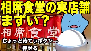 リアル相席食堂の食堂はまずいのか？ [upl. by Vial230]