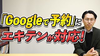 【整体・サロン必見！】エキテンがGoogle予約に対応！そもそもGoogle予約って何？メリットや使い方 [upl. by Llerret]