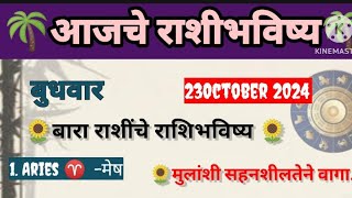 🌺💮 आजचे राशिभविष्य बुधवार दिनांक 23102024 astrology jyotish Sadafuli 🙏 [upl. by Lail]