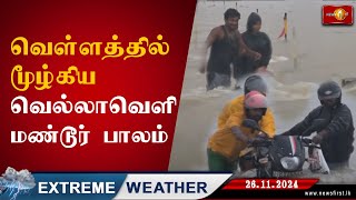 வௌ்ளத்தில் மூழ்கிய வெல்லாவௌி Flood batticaloa ExtremeWeather lka [upl. by Sulecram622]