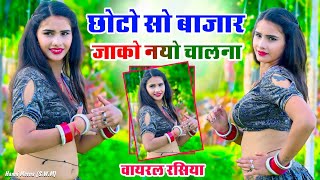 छोटो सो बाजार जाको नयो चलना  Sandhya Choudhary amp Bhanwar Khatana New Song 2025 rasiya dance [upl. by Gewirtz]