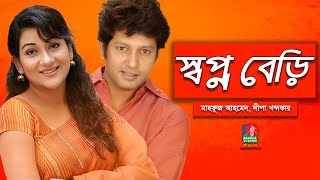 Swapno Beri  স্বপ্ন বেড়ি  Mahfuz  Deepa Khandakar  Bangla Natok  Banglavision Telefilm2021 [upl. by Meela]