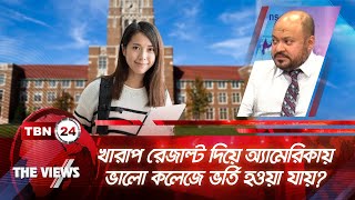 খারাপ রেজাল্ট দিয়ে অ্যামেরিকায় ভালো কলেজে ভর্তি হওয়া যায়  The Views 17042  Admission Tips [upl. by Iosep]