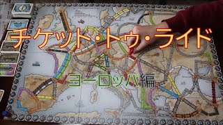 【ボードゲーム】「チケット・トゥ・ライド～Europe～」プレイしてみた【ゲーム実況】 [upl. by Ycnaf]