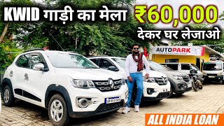 मात्र 60000 मे खरीदो India की Best Family Car  Second Hand Renault Kwid Car Price  RPCARVLOGS❤️ [upl. by Mac]