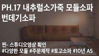 Togo sofa 토고쇼파소파 가죽쇼파 주름쇼파 2 [upl. by Tnahs]