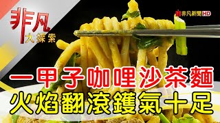 姐弟齊心咖哩沙茶麵│基隆美食必吃│廣東汕頭牛肉店【非凡大探索】20240804 [upl. by Imelida]