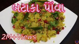 બટાકા પૌવા બનાવની સરળ રીત  Batata Poha Recipe in GujaratiGujarati Kitchen [upl. by Isman101]