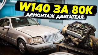 W140 за 80к Демонтаж Двигателя V8 [upl. by Rakia569]