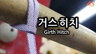 ■경동클라이밍■ 거스히치 Girth hitch [upl. by Ailadi]