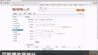 香港人淘寶網頻道33帳戶類如何新增收貨地址 HK Taobao hongkongtao [upl. by Chuch630]
