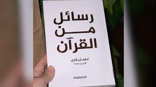 ٧ قراءة في كتاب quotرسائلٌ من القرآن quot لأدهم شرقاوي [upl. by Ernesto680]