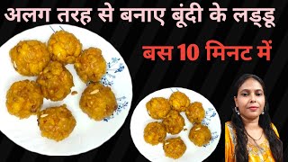 आसान और अलग तरीके के बनाए बूंदी के लड्डू टिप्स के साथboondi laddoo recipe with tips [upl. by Delwyn786]