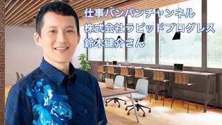 【沖縄→全国対応】株式会社ラピッドプログレス 鈴木健介さん 【経営自走化ビジネスコーチ】社長がいなくても経営を回していく仕組み作りをお手伝い！ [upl. by Cece]