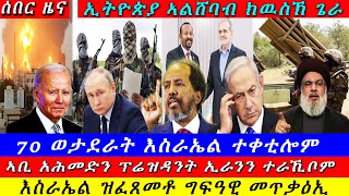 Breaking ኢትዮጵያ ኣልሸባብ ክውስኽ ጌራ 70 ወታደራት እስራኤል ሞይቶም ርክብ ኣቢን ኢራንንግፍዓዊ መጥቃዕቲ ዝርዝር ሓበሬታ 24 October 2024 [upl. by Englis673]