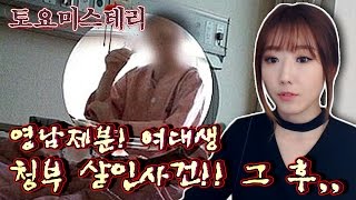 2 영남제분 여대생 청부 살인사건 그 후 이야기ㅣ토요미스테리ㅣ디바제시카Deeva Jessica [upl. by Repohtsirhc285]