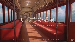 Lilas Ikuta 幾田りら  The Name of Life いのちの名前 Spirited Away • 千と千尋の神隠し LyricsVideo  LIVE345MUSIC [upl. by Etram]