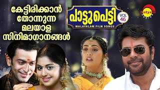 പാട്ടുപെട്ടിPaattupetti Vol 46 Malayalam Film Songs  കേട്ടിരിക്കാൻ തോന്നുന്ന മലയാള സിനിമാഗാനങ്ങൾ [upl. by Yrallih]