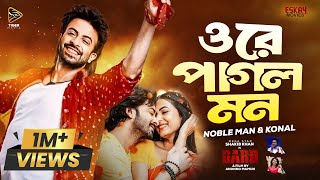 ওরে পাগল মন  Ore Pagol Mon  Shakib Khan  Noble Man  Dorod Movie Song  Bangla New Song 2024 [upl. by Sirrot]