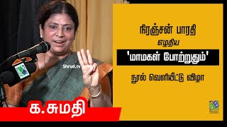 Advocate Sumathi speech  நிரஞ்சன் பாரதி  மாமகள் போற்றுதும்  நூல் வெளியீட்டு விழா  கசுமதி உரை [upl. by Jacques]