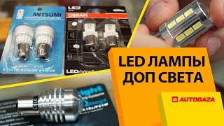 LED лампы для задних фонарей авто Самые мощные лампы Сравнение мощности [upl. by Jerusalem347]